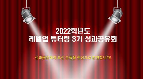 2022학년도 레벨업 튜터링 3기 성과공유회