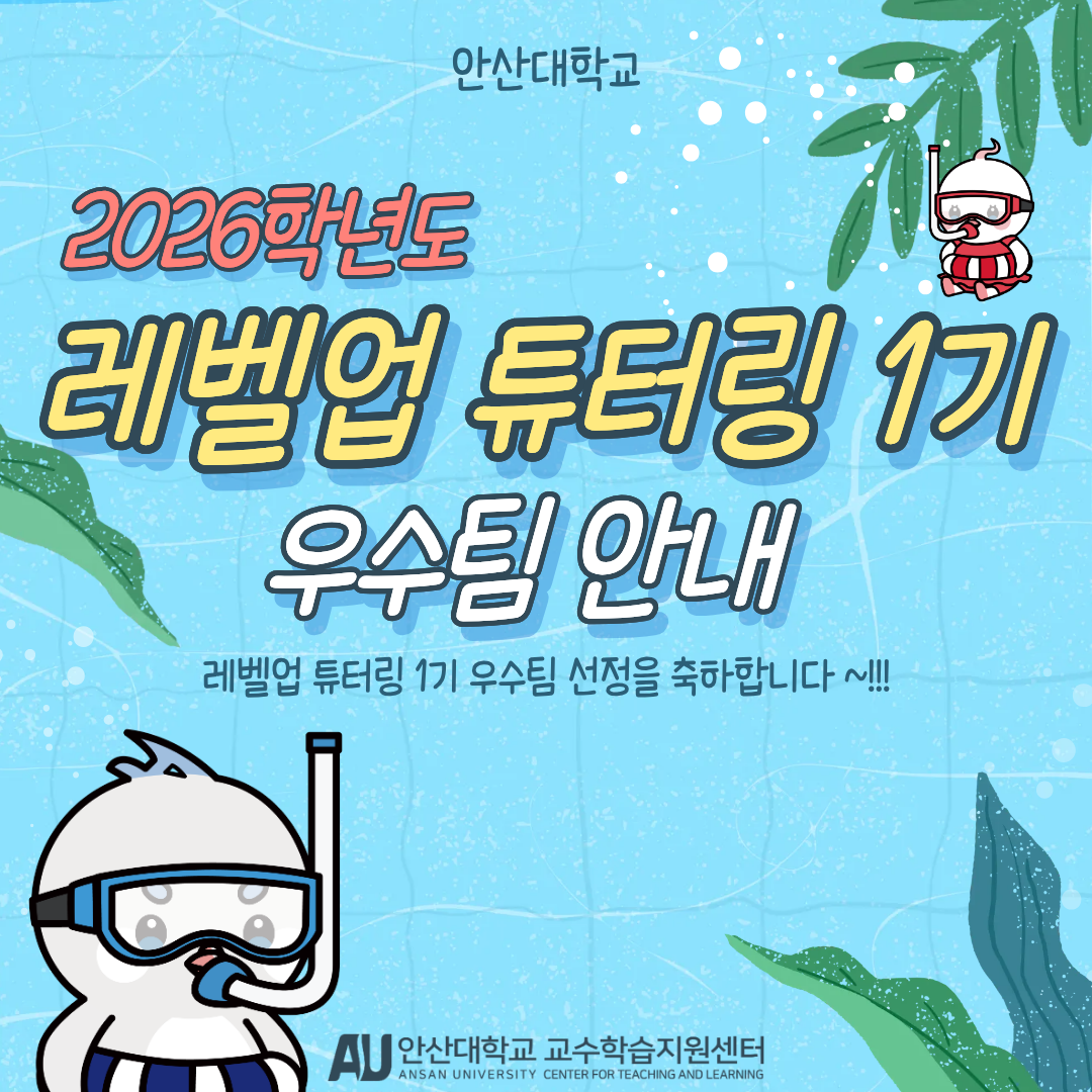 2026학년도 레벨업튜터링1기 우수팀안내1.png