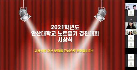 2021학년도 노트필기 경진대회 온라인 시상식