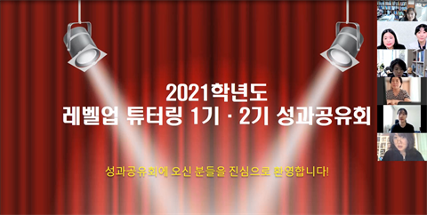 2021학년도 레벨업 튜터링 1기, 2기 성과 공유회