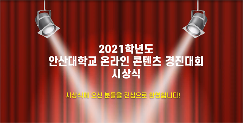2021학년도 온라인 콘텐츠 개발 경진대회 온라인 시상식 개최
