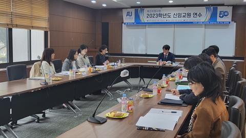 2023학년도 1학기 신임교원 연수