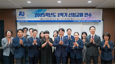 2025학년도 2학기 신임교원 연수