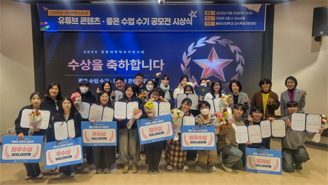 2025학년도 제4회 좋은 수업 수기·유튜브 콘텐츠 공모전 시상식 개최